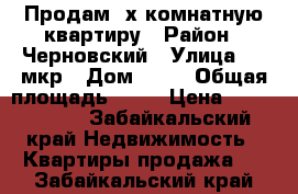 Продам 3х комнатную квартиру › Район ­ Черновский › Улица ­ 6 мкр › Дом ­ 21 › Общая площадь ­ 70 › Цена ­ 2 300 000 - Забайкальский край Недвижимость » Квартиры продажа   . Забайкальский край